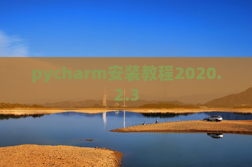 pycharm安装教程2020.2.3