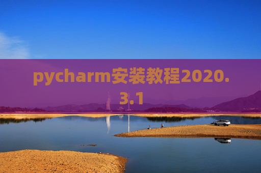 pycharm安装教程2020.3.1 pycharm安装教程2020.3.1